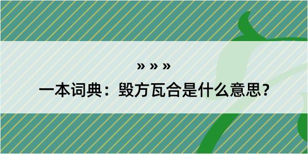 一本词典：毁方瓦合是什么意思？