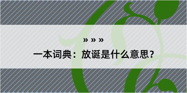 一本词典：放诞是什么意思？