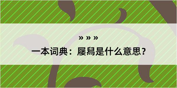 一本词典：屦舄是什么意思？