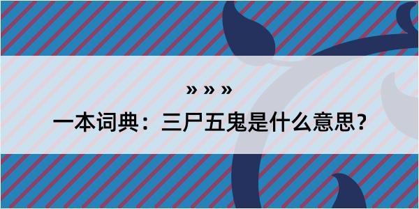 一本词典：三尸五鬼是什么意思？