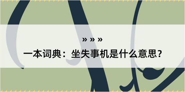 一本词典：坐失事机是什么意思？