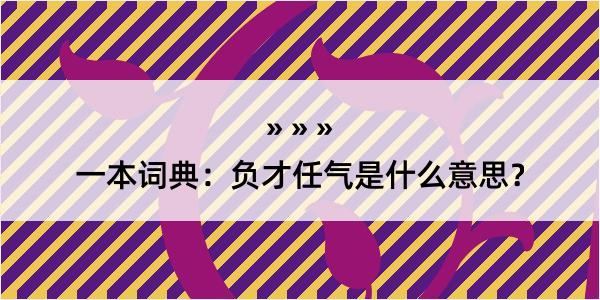 一本词典：负才任气是什么意思？