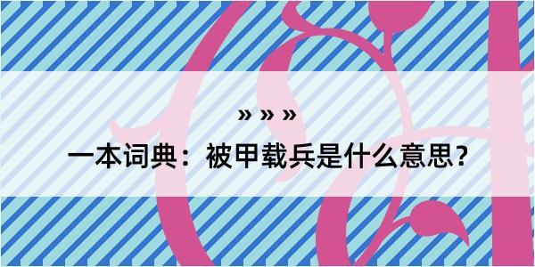 一本词典：被甲载兵是什么意思？