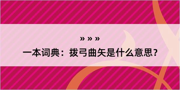 一本词典：拨弓曲矢是什么意思？