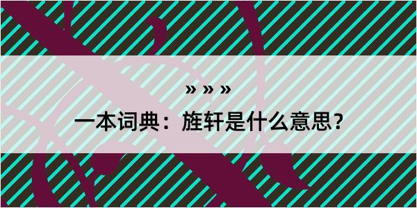 一本词典：旌轩是什么意思？