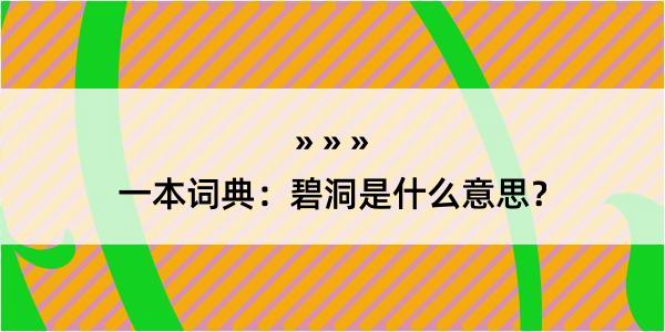 一本词典：碧洞是什么意思？