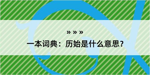 一本词典：历始是什么意思？