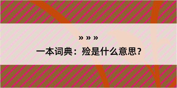 一本词典：殓是什么意思？