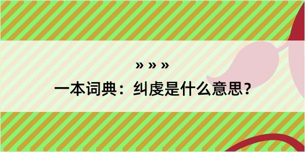 一本词典：纠虔是什么意思？