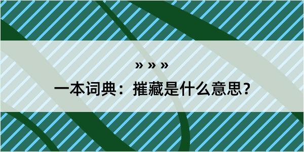 一本词典：摧藏是什么意思？