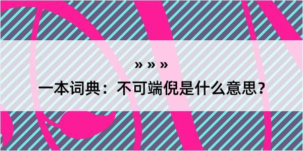 一本词典：不可端倪是什么意思？