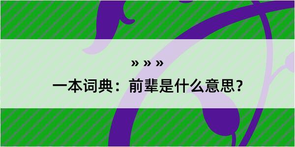 一本词典：前辈是什么意思？