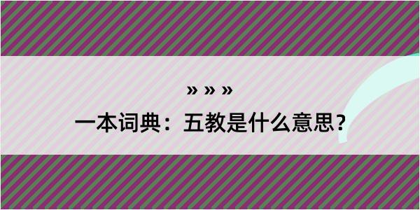 一本词典：五教是什么意思？