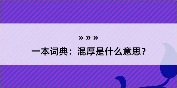 一本词典：混厚是什么意思？