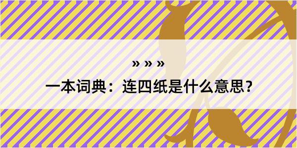 一本词典：连四纸是什么意思？