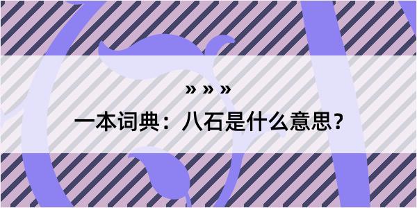 一本词典：八石是什么意思？