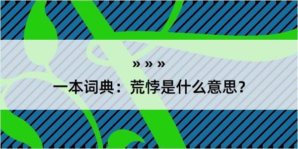 一本词典：荒悖是什么意思？