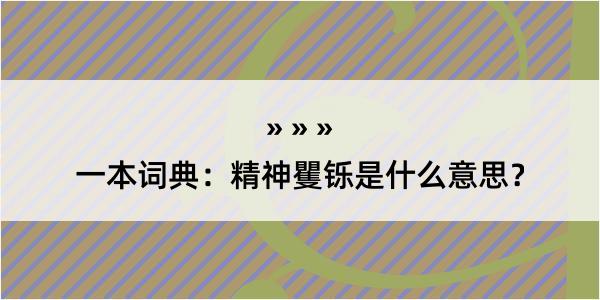 一本词典：精神矍铄是什么意思？