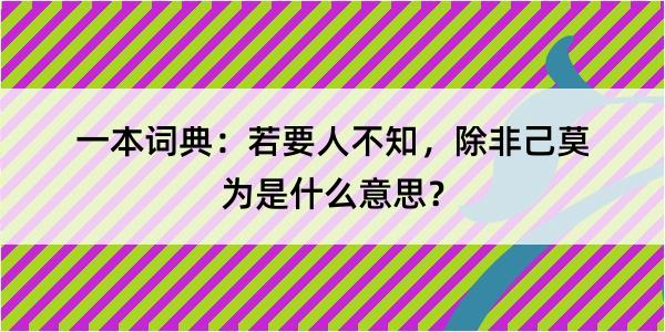 一本词典：若要人不知，除非己莫为是什么意思？