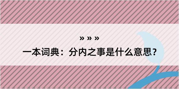 一本词典：分内之事是什么意思？