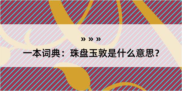 一本词典：珠盘玉敦是什么意思？