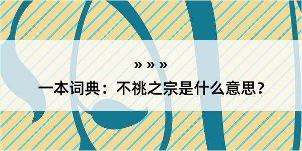 一本词典：不祧之宗是什么意思？