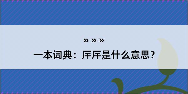 一本词典：厈厈是什么意思？