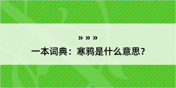 一本词典：寒鸦是什么意思？