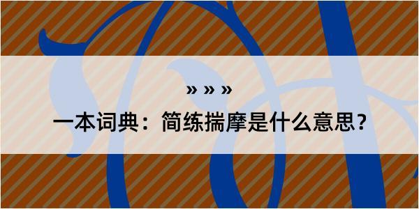 一本词典：简练揣摩是什么意思？