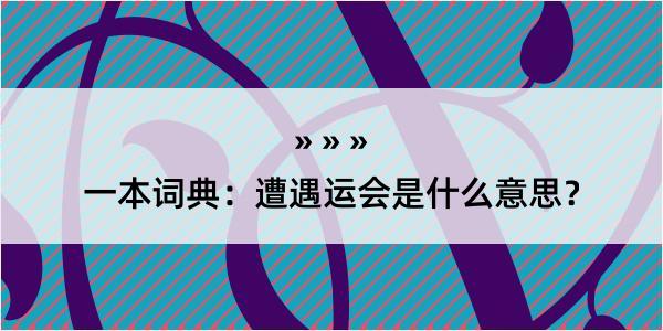 一本词典：遭遇运会是什么意思？