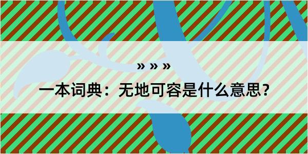 一本词典：无地可容是什么意思？