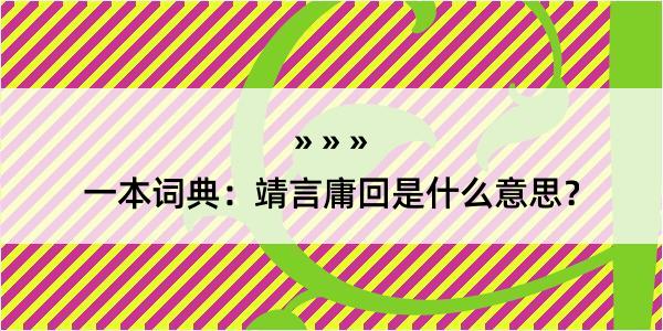 一本词典：靖言庸回是什么意思？