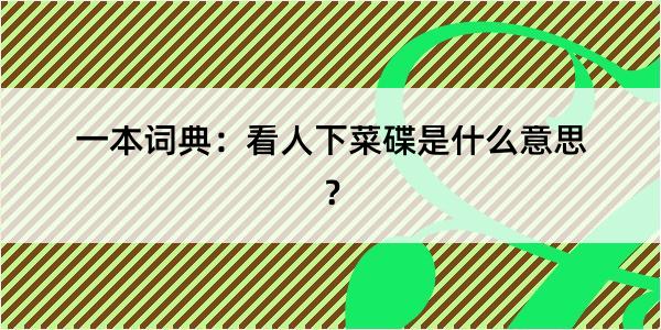 一本词典：看人下菜碟是什么意思？