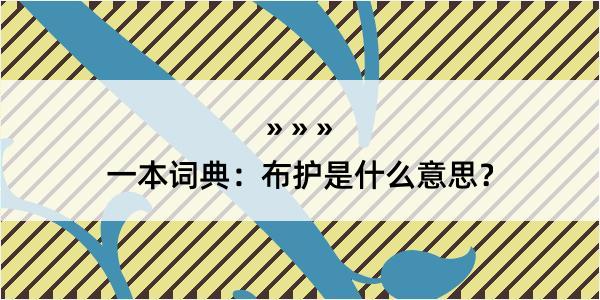 一本词典：布护是什么意思？