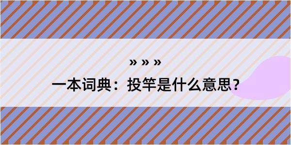 一本词典：投竿是什么意思？