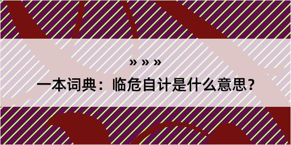 一本词典：临危自计是什么意思？