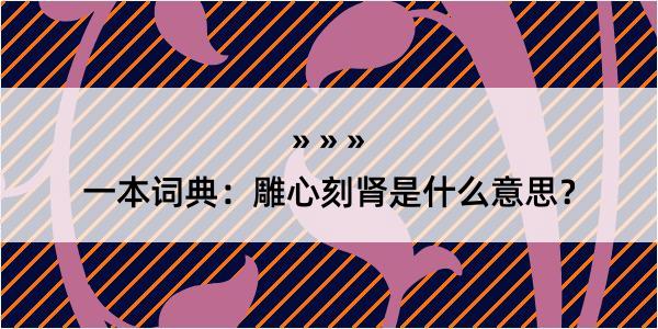 一本词典：雕心刻肾是什么意思？