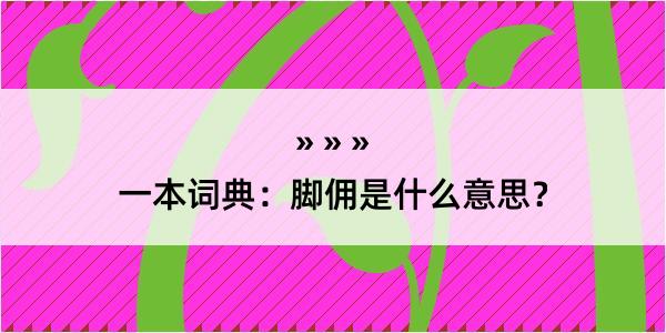 一本词典：脚佣是什么意思？