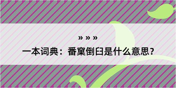 一本词典：番窠倒臼是什么意思？