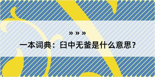 一本词典：臼中无釜是什么意思？