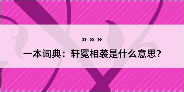 一本词典：轩冕相袭是什么意思？