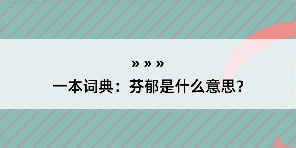 一本词典：芬郁是什么意思？