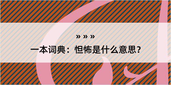 一本词典：怛怖是什么意思？