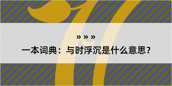 一本词典：与时浮沉是什么意思？