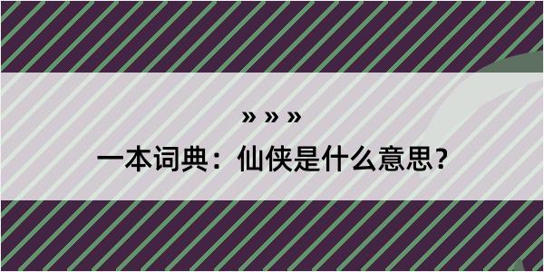 一本词典：仙侠是什么意思？