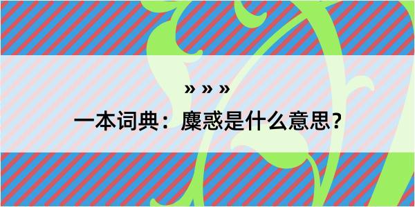 一本词典：麋惑是什么意思？