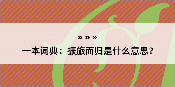 一本词典：振旅而归是什么意思？