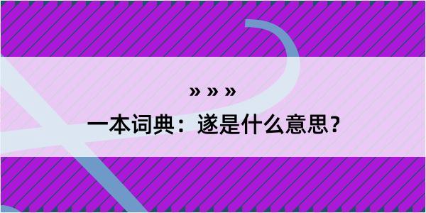 一本词典：遂是什么意思？