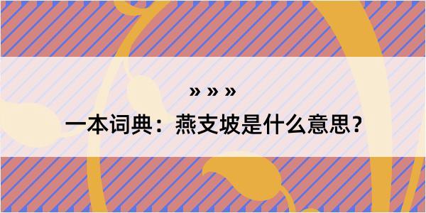 一本词典：燕支坡是什么意思？