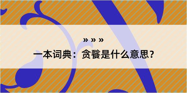 一本词典：贪餮是什么意思？